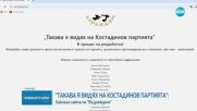Хакнаха сайта на партия „Възраждане”