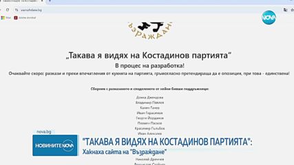 Хакнаха сайта на партия „Възраждане”