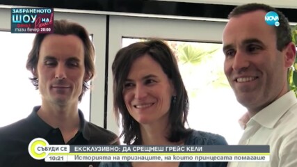 EКСКЛУЗИВНО: Историята на тризнаците, орисани от принцесата на Монако