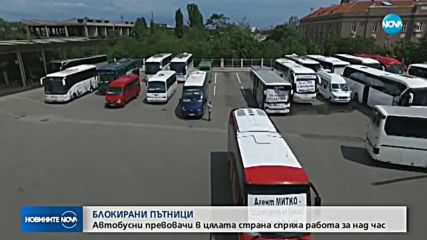 БЛОКИРАНИ ПЪТНИЦИ: Автобусните превозвачи в цялата страна спряха работа