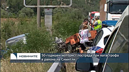 50-годишен моторист пострада в катастрофа в близост до Симитли