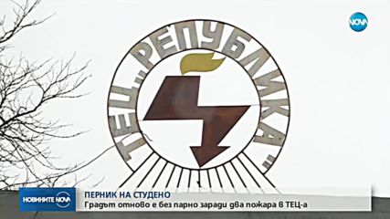 Перник без парно заради два пожара в ТЕЦ "Република"