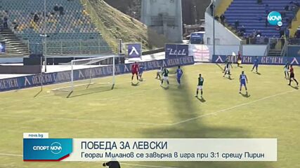 Левски - Пирин 3:1 /репортаж/