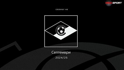 Сезонът на Септември (04.06.2025)