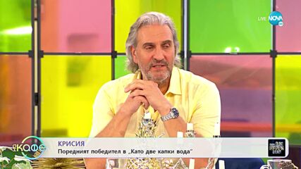 Крисия е поредният победител в „Като две капки вода” - „На кафе” (03.05.2022)