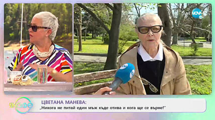 Цветана Манева: За щастието да се чувстваш необходим - На кафе (04.05.2021)