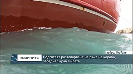 Подготвят разтоварване на ръка на кораба, заседнал край Яйлата