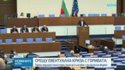 Политически реакции заради опасността от криза с горивата