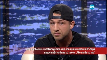 Рапърът Ръбара с нова песен след проблеми с правосъдието