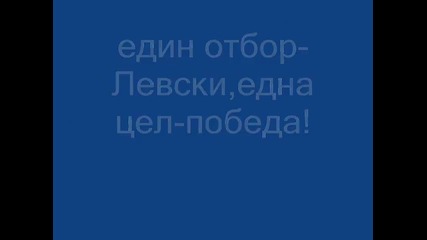 Alex P: "синьо-бело" Левски Шампион !