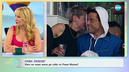 Има ли Рами Малек нова любов в живота си