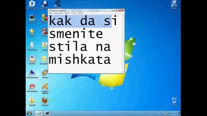 Как да си смените стила на мишката