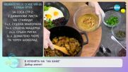 Рецептите днес: Мексиканско пиле със сос моле, черен боб и домашна тортиля - „На кафе” (08.05.2023)