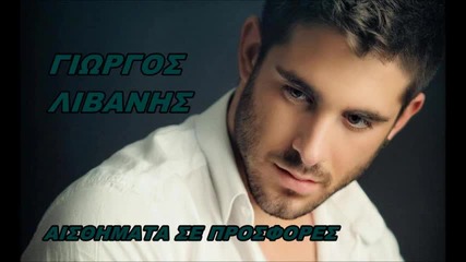 Aisthimata Se Prosfores Giorgos Livanis _ New Song 2013