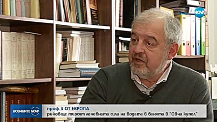 С ПАРИ ОТ ЕС: Учени ще търсят лечебната сила на водата в банята в "Овча купел"