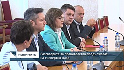 Разговорите за правителство продължават на експертно ниво