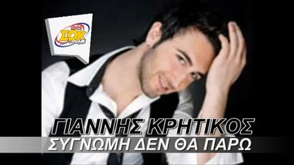 Sok Fm 104.8 Giannis Kritikos - Signomi De Tha Paro 