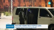 Жертвите на масовата стрелба в Черна гора нараснаха на 12