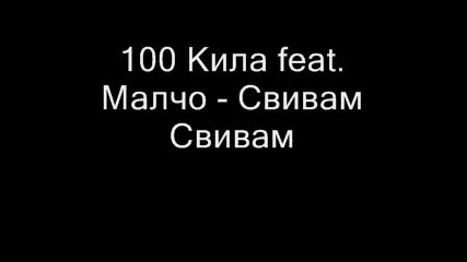 100 Кила feat. Малчо - Свивам Свивам 