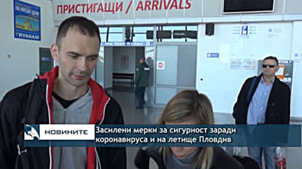Засилени мерки за сигурност заради коронавируса и на летище Пловдив