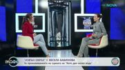 Елизабетско | Извън образ с Весела Бабинова | На кафе | 11 май 2026