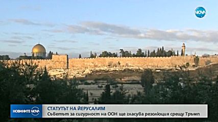 ООН ще гласува резолюция срещу Тръмп