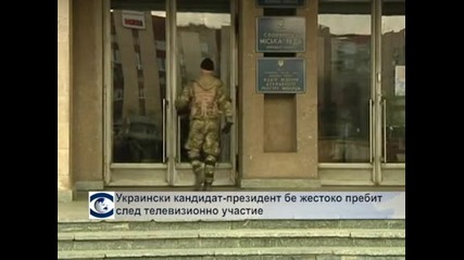 Украински кандидат-президент бе жестоко пребит