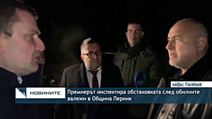 Премиерът инспектира обстановката след обилните валежи в Община Перник