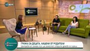 "Социална мрежа": Грижа за децата без родители