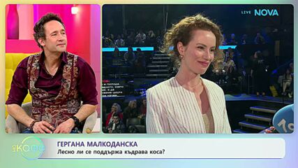 Гергана Малкоданска: Лесно ли се поддържа къдрава коса? | На кафе | 17 мар. 2026