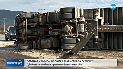 Камион се обърна на АМ "Хемус", затвори платното към София