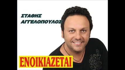 Enoikiazetai - Stathis Aggelopoulos New Song 2013