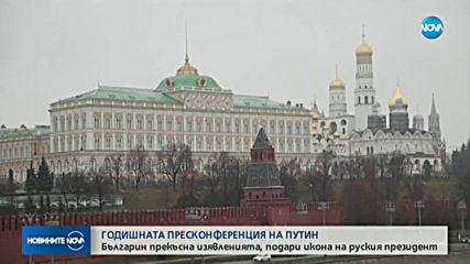 Българин прекъсна годишната пресконференция на Путин, подари му икона