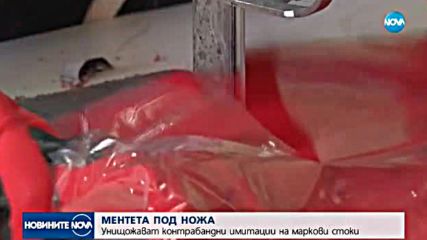 МЕНТЕТА ПОД НОЖА: Унищожават контрабандни имитации на маркови стоки