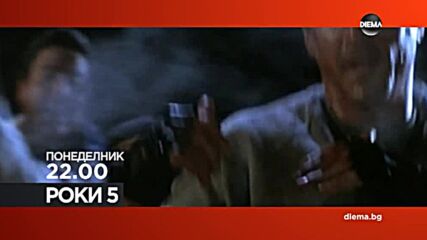 "Роки 5" на 27 юни, понеделник от 22.00 ч. по DIEMA