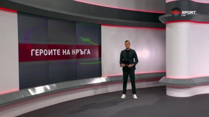Героите на кръга (17 кръг, 02.12.2024)