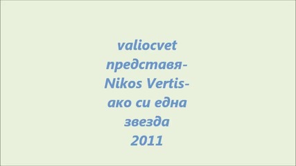 bg prevod- nikos Vertis- an eisai ena asteri- ако си една звезда
