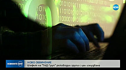 Собственикът на "ТАД Груп" с второ обвинение