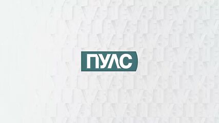 В "Пулс" на 7 януари очаквайте