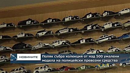 Поляк събра колекция от над 500 умалени модела на полицейски автомобили