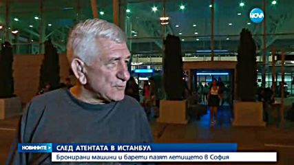 Тежко въоръжени барети посрещнаха първите пътници от Истанбул