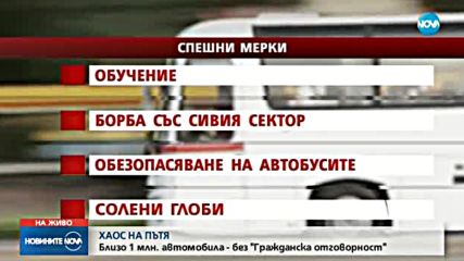 МВР ОТЧИТА: Шофьори без "Гражданска отговорност" и масови нелегални превози