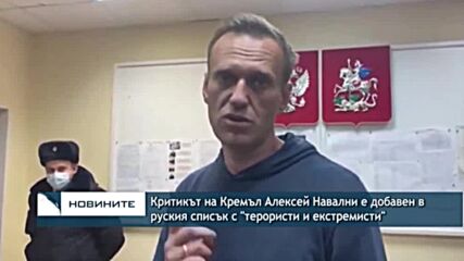 Критикът на Кремъл Алексей Навални е добавен в руския списък с "терористи и екстремисти"