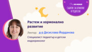 Растеж и хормонално развитие. Говори д-р Десислава Йорданова