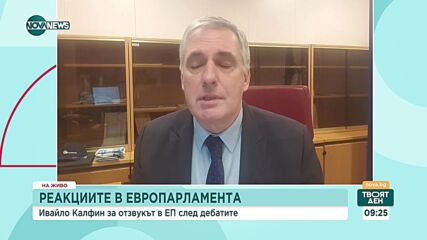 Ивайло Калфин: В речта на Денков пред ЕП липсваше българска инициатива