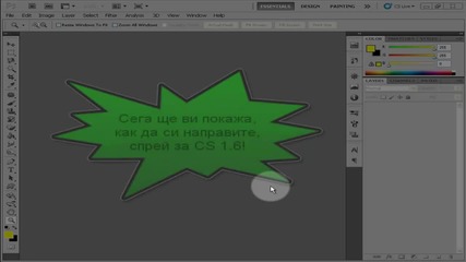 Спрей със Photoshop, бързо и лесно!