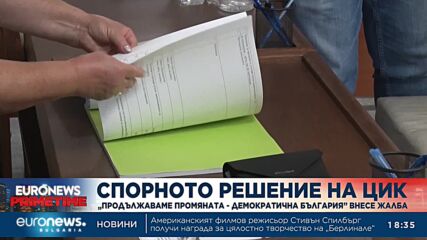 ПП-ДБ внесе жалба в съда срещу решението на ЦИК за изборните протоколи