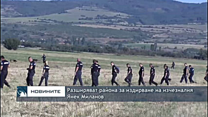 Разширяват района за издирване на изчезналия Янек Миланов