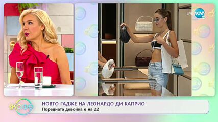Новото гадже на Леонардо ди Каприо - „На кафе” (05.09.2022)