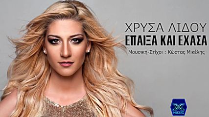 Hrisa Lidou - eneksa kai ehasa